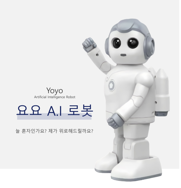 보리수 음성 대화 AI 로봇 요요(Yoyo) (1년 무료 사용)